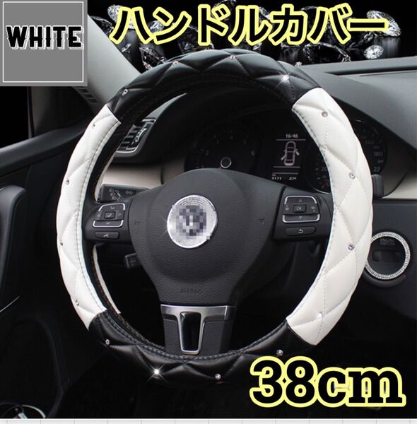 ハンドルカバー ステアリングカバー ラインストーン キラキラ 黒 ホワイト 車