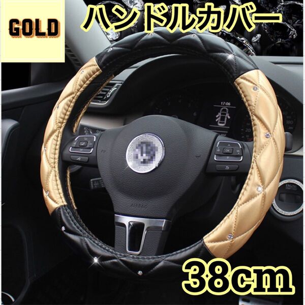ハンドルカバー ステアリングカバー ラインストーン キラキラ 黒 ゴールド 車