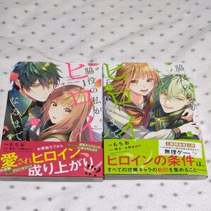 脇役の私がヒロインになるまで 1.2 (フロースコミック) もちお/漫画 琴子/原作 火野あかり/原作