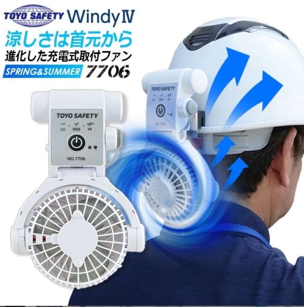 ヘルメット用 充電式取付ファン 7706 WindyⅣトーヨーセーフティー 送風機 充電式ヘルメット取付式送風機