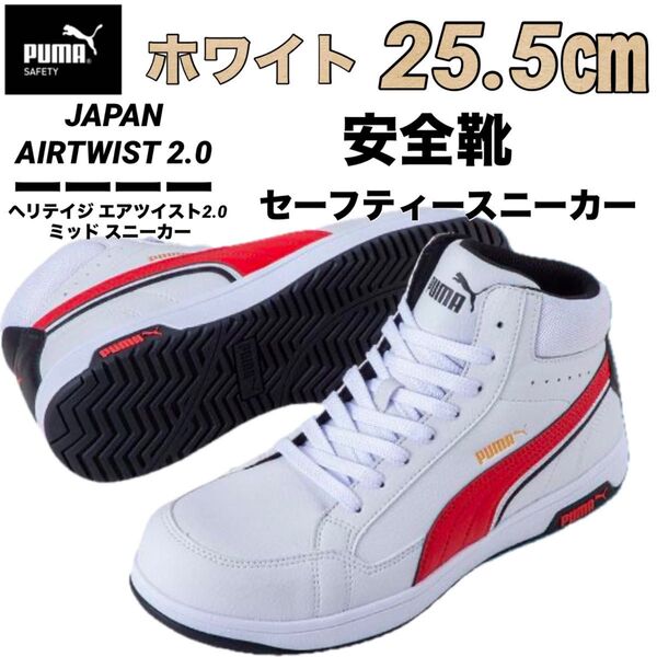 新品 最安値安全靴 PUMA プーマ 63.208.0セーフティーホワイト 25.5㎝