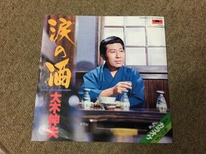 1H.レコード　EPレコード　　大木伸夫　涙の酒　　　　　　2F3-2