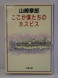 「ここが僕たちのホスピス」山崎章郎　【中古・古本】　※