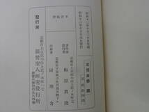 【唯信鈔文意講義】梅原眞隆　函付 昭和12年発行　親鸞聖人研究発行所//_画像6