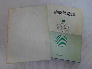 【治療構造論　小此木啓吾教授還暦記念】岩崎徹也　函付　1990年初版　岩崎学術出版社//