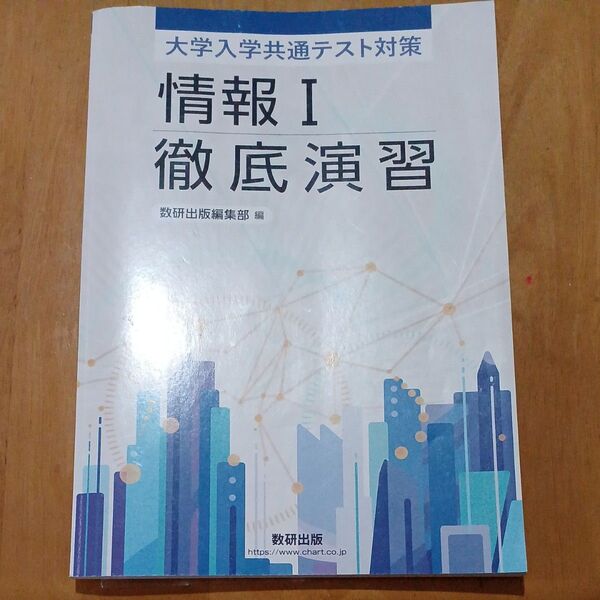 情報I 徹底演習 大学入学共通テスト対策