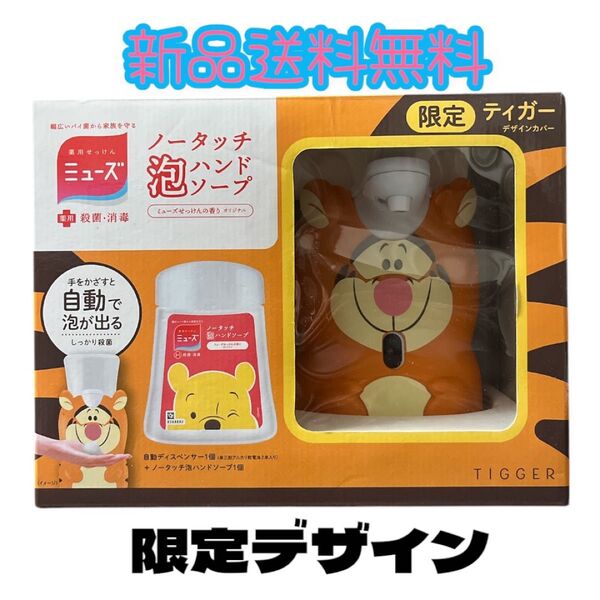 ◆限定ティガーデザインカバー◆ディズニー ミューズ ノータッチ泡ハンドソープ ティガー カバー