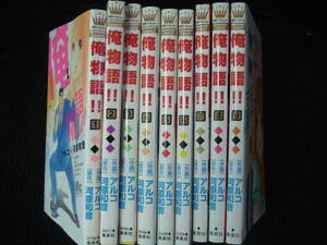  俺物語 !!　１巻～９巻　９冊セット　ボーイズラブ？　アルコ×河原和音 　Ｐ上２９