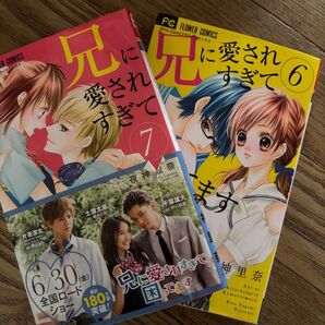 兄に愛されすぎて困ってます 漫画6.7巻