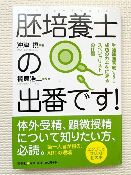 胚培養士の出番です! 生殖補助医療〈ART〉成功のカギをにぎるスペシャリストの仕事 沖津摂/著 楠原浩二/監修