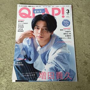 QLAP 雑誌 増田貴久 堂本光一 Aぇgroup なにわ男子 京本大我 WEST. 高木雄也 ピンナップ付き ジャニーズ