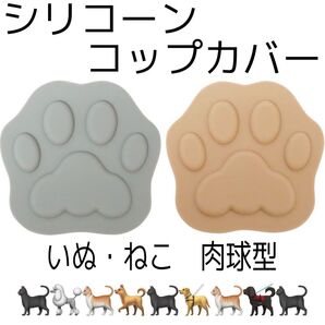 コップカバー マグカップカバー かわいい 猫 犬 肉球 コップの蓋 にゃんこ わんこ まとめ売り 日用品 コップ シリコン