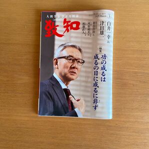 致知出版社 致知 3月号