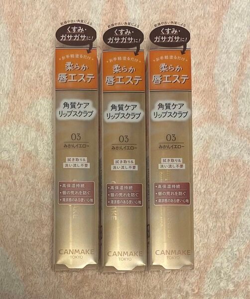 【新品 未開封品】3個 CANMAKE キャンメイク プランプリップケアスクラブ 03 みかんイエロー