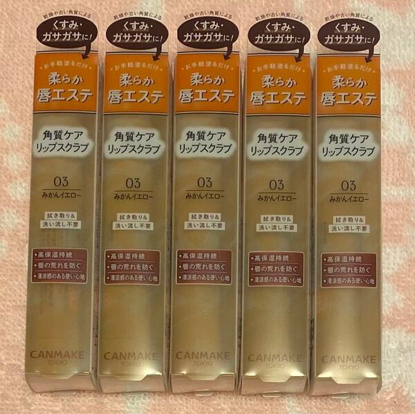 【新品 未開封品】5個 CANMAKE キャンメイク プランプリップケアスクラブ 03 みかんイエロー