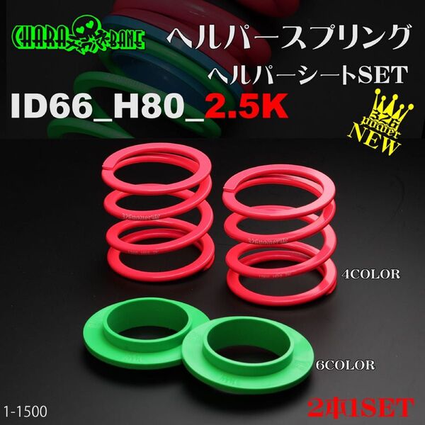送料無料326POWER チャラバネ 【ヘルパー1Pセット】 ID66(65-66兼用) H80-2.5K