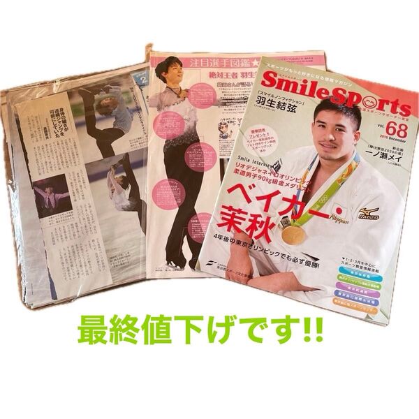【羽生結弦】関連 雑誌切り抜き+おまけSmileSports☆