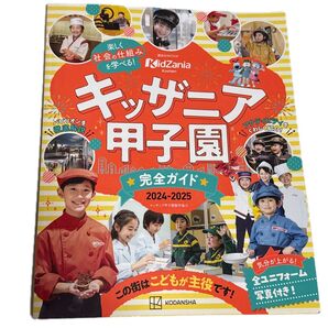 キッザニア甲子園完全ガイド