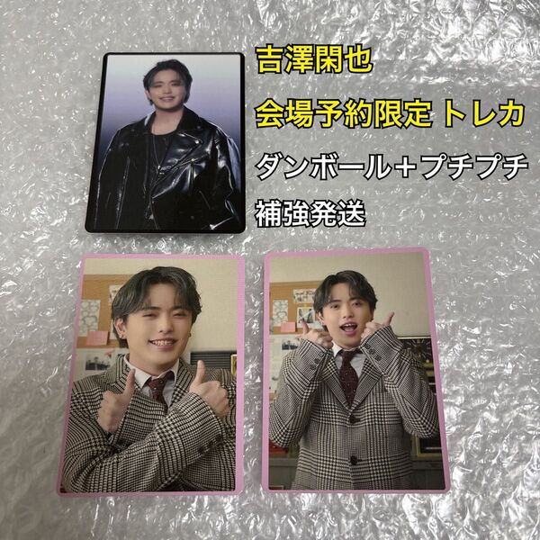 トラジャ 吉澤閑也 トレカ 3種