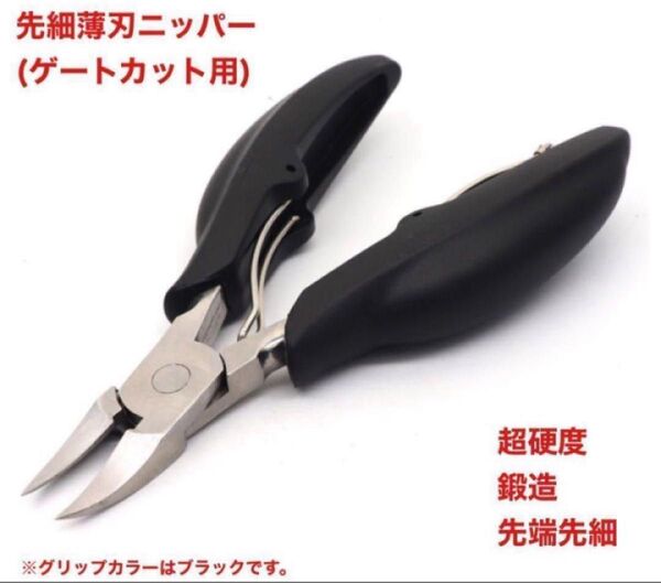 プラモデル用精密ニッパー 先端薄刃ニッパー ゲートカット用 超硬度鍛造先端先細ニッパー プラモデル用ニッパー ニッパー ブラック
