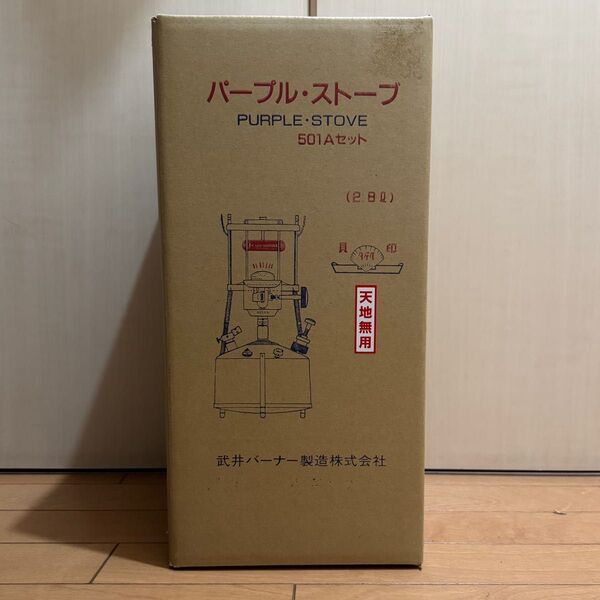 武井バーナー501Aセット 新品未使用