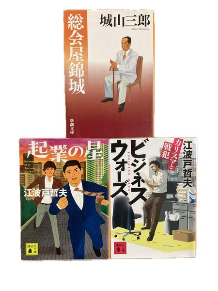 総会屋錦城 城山三郎 起業の星 ビジネスウォーズ 江波戸哲夫