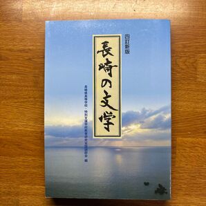 長崎の文学