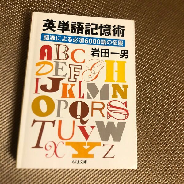 英単語記憶術 語源による必須6000語の征服 (ちくま文庫 い82-2) 岩田一男/著