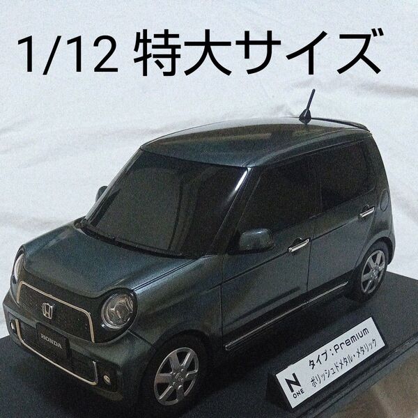 ホンダ N-ONE 1/12 カラーサンプルカー