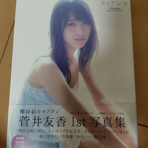 菅井友香1st写真集 フィアンセ