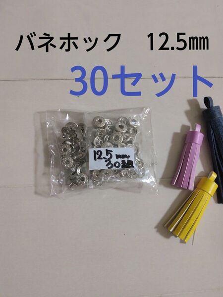 バネホック 12㎜ 12.5㎜ シルバー 30セット