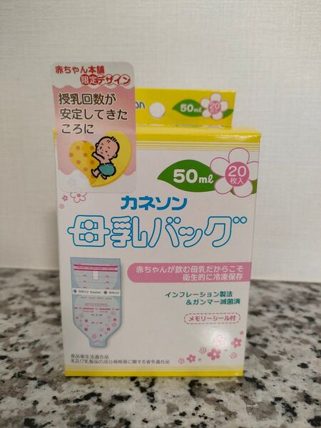 【新品 未開封】カネソン 母乳パック 50ml 20枚入り