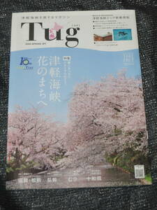 津軽海峡を旅するマガジン　Tug　タグ　2020年春号