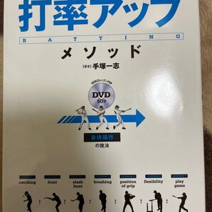 安打量産!! 打率アップ メソッド 手塚一志 DVD付き