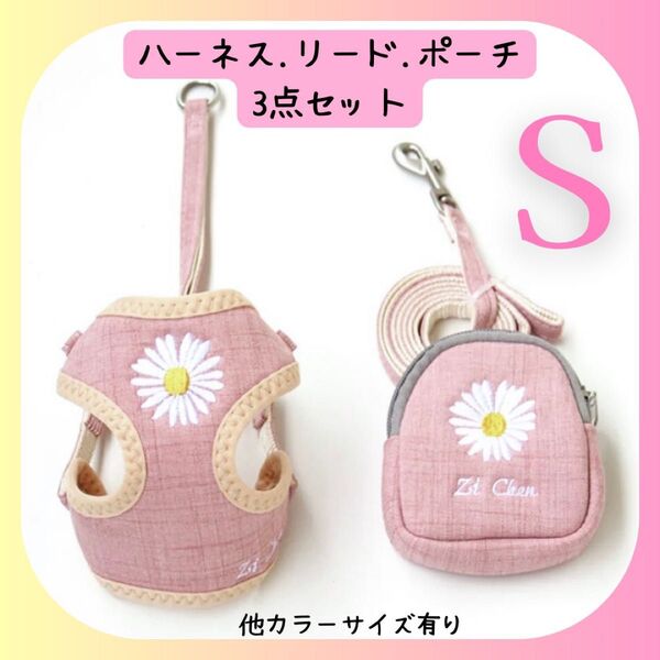 【新品送料無料】花刺繍入りハーネス.リード.ポーチ3点セット《ピンクS 》 首輪胴輪 犬服 ペット