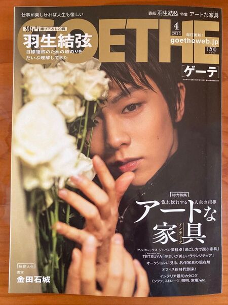 GOETHE 2025年4月号 表紙 特集 羽生結弦