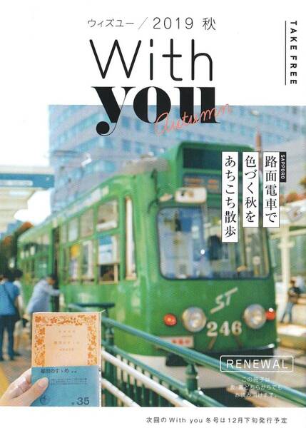 札幌市　地下鉄・市電情報誌 With you　Ｅ