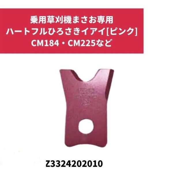 筑水キャニコム|ヘイマサオ純正替刃セット ハートフルひろさき(ピンク)イアイ 18〜25PS専用 Z3324202010