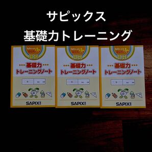 SAPIX 基礎力トレーニングノート 3冊セット