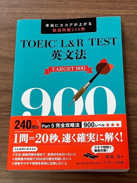 TOEIC L&R TEST英文法TARGET 900 本当にスコアが上がる厳選問題240問 成重寿/著