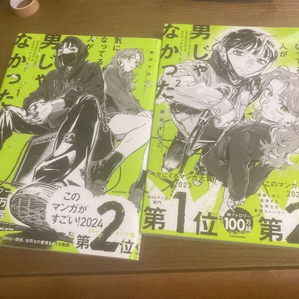 気になってる人が男じゃなかった 1巻2巻