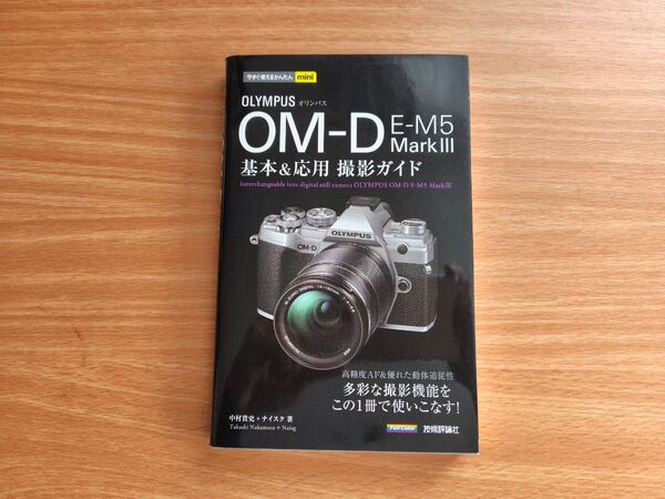 OM-D E-M5 mark Ⅲ 基本応用撮影ガイド