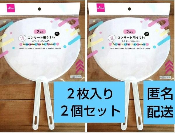 4本 ミニうちわ 白色 デコうちわ コンサートうちわ ファンサ セリア ダイソー コンサート用うちわ ①②