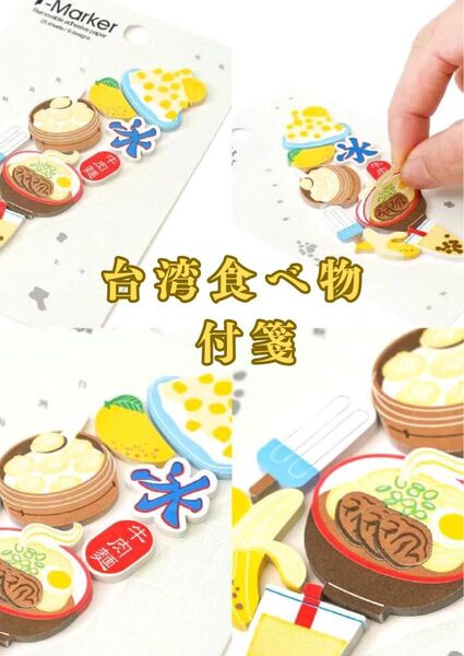 【台湾特色】付箋 メモ帳 ラベル しおり お土産 送料無料