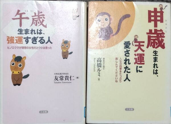 ◇☆三五館☆2冊!!◇☆「申歳生まれは、天運に愛された人」&☆「午歳生まれは、強運すぎる人」!!◇*除籍本◇☆バラ売り可能!!