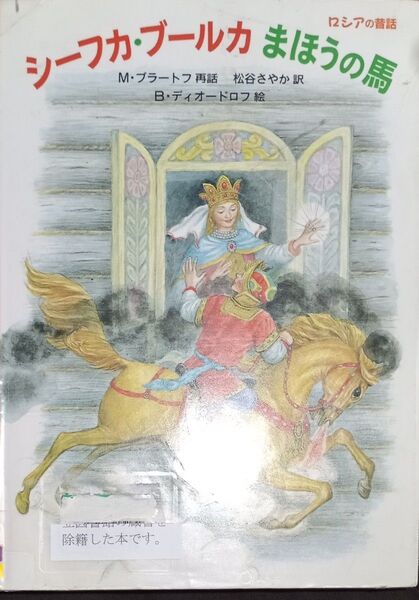 ◇☆ロシアの昔話「シーフカ・ブールカまほうの馬」!!!◇☆世界傑作絵本シリーズ!!!◇☆ M・ブラートフ再話!!!◇*除籍本◇
