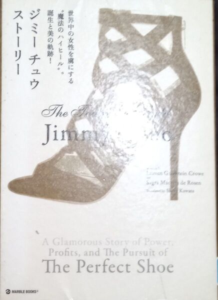 ◇☆世界中の女性を虜にする“魔法のハイヒール”。誕生と美の軌跡!「ジミーチュウストーリー」!!!◇☆Pt.消化に!◇*除籍本◇