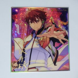 【即購入可】あんスタ 守沢千秋 星閃主題色紙