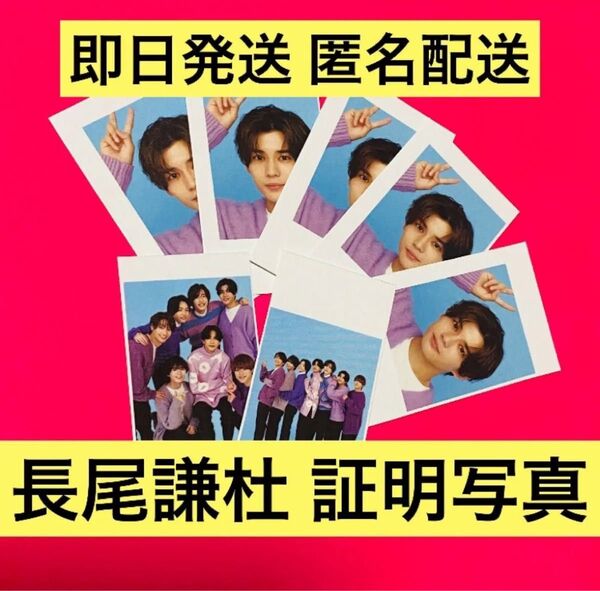 なにわ男子 長尾謙杜 開運証明写真 週刊TVガイド 2/16 切り抜き