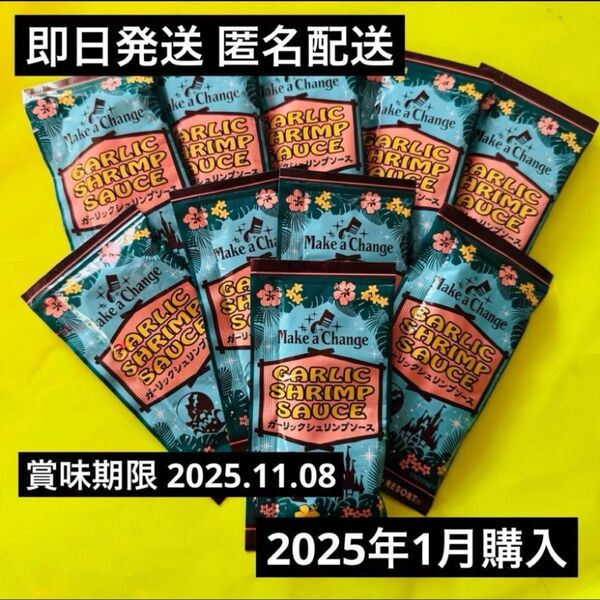 ディズニー限定 ガーリックシュリンプ ソース 10個セット お土産 ランド シー